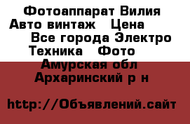 Фотоаппарат Вилия-Авто винтаж › Цена ­ 1 000 - Все города Электро-Техника » Фото   . Амурская обл.,Архаринский р-н